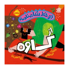 کتاب دو خط شاهنامه: از کاوه - ویژه کودکان