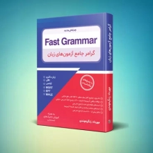 Fast Grammar | گرامر جامع آزمون‌های زبان