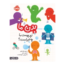 کتاب بدن ما: زیر پوست ما چه خبر است؟