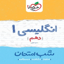 شب امتحان زبان انگلیسی دهم خیلی سبز