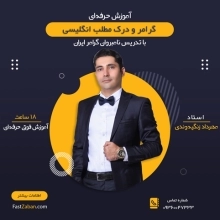 دوره آفلاین آموزش گرامر و ریدینگ آزمون های زبان