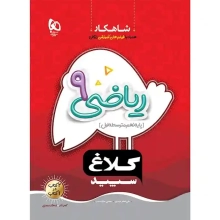 کتاب شاهکار ریاضی نهم کلاغ سپید - 1404