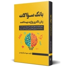 کتاب بانک سوالات زبان کنکور دکتری وزارت بهداشت