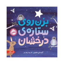 کتاب بزن روی ستاره درخشان - ویژه کودکان