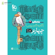 گام به گام دروس چهارم ابتدایی کلاغ سپید