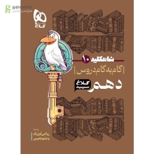 گام به گام دروس دهم ریاضی و تجربی کلاغ سپید