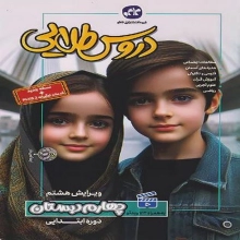 گام به گام دروس طلایی چهارم ابتدایی نشر کاگو