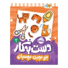 دست‌به‌کار 2: ببر، بچین، بچسبان