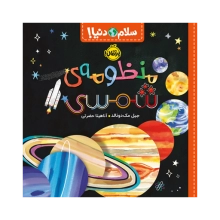 کتاب سلام دنیا منظومه شمسی - ویژه کودکان