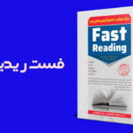 درک مطلب جامع آزمون‌ های زبان Fast Reading - ویرایش جدید