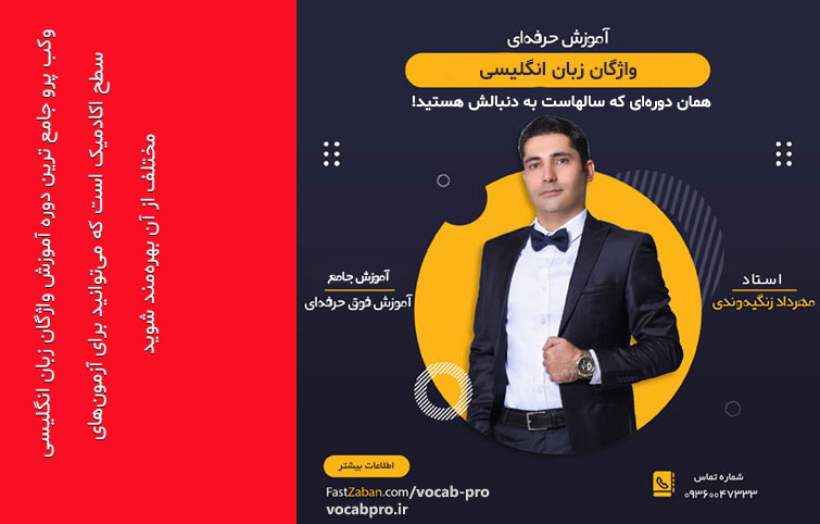 Vocab Pro دوره آموزش ویدیویی واژگان فست وکب